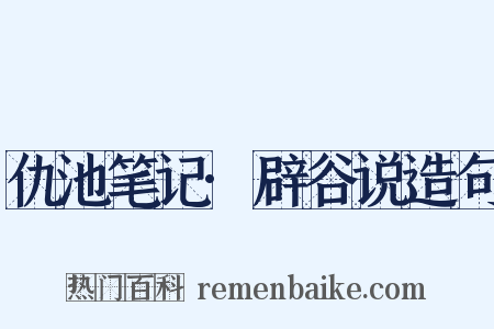 仇池笔记·辟谷说造句是什么意思的图片